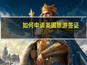如何申请英国旅游签证？