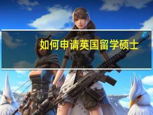 如何申请英国留学硕士