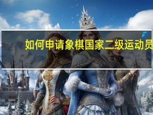 如何申请象棋国家二级运动员