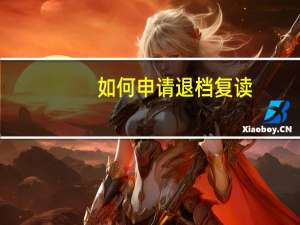 如何申请退档复读