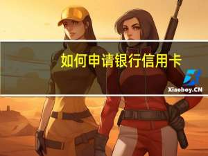 如何申请银行信用卡