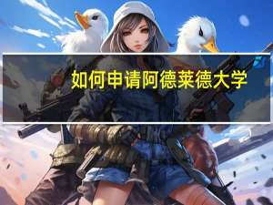 如何申请阿德莱德大学