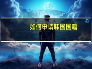 如何申请韩国国籍