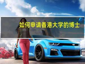 如何申请香港大学的博士
