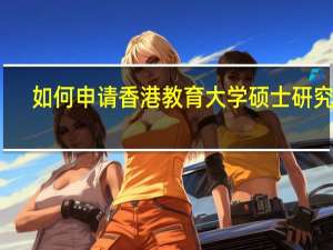 如何申请香港教育大学硕士研究生