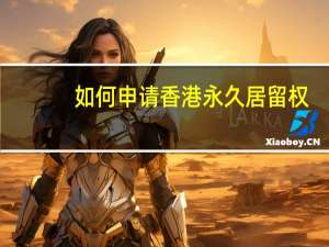 如何申请香港永久居留权