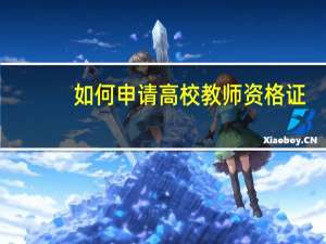 如何申请高校教师资格证