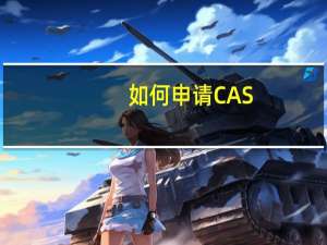 如何申请CAS