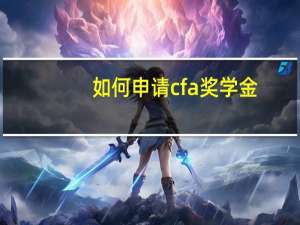 如何申请cfa奖学金