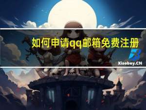 如何申请qq邮箱免费注册（如何申请qq号免费）