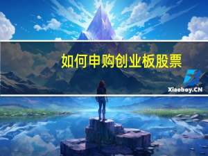 如何申购创业板股票
