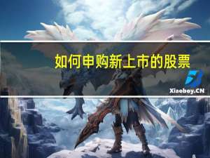 如何申购新上市的股票