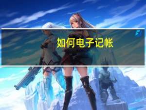 如何电子记帐