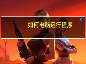 如何电脑运行程序