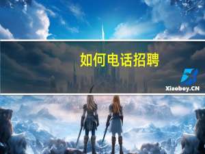 如何电话招聘