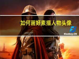 如何画好素描人物头像
