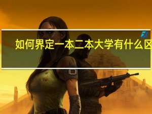 如何界定一本二本大学 有什么区别