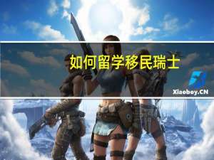 如何留学移民瑞士