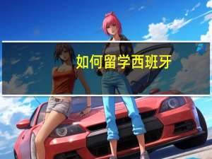 如何留学西班牙