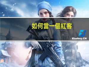 如何當一個紅客