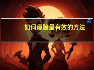 如何瘦脸最有效的方法（如何瘦脸的简单方法）