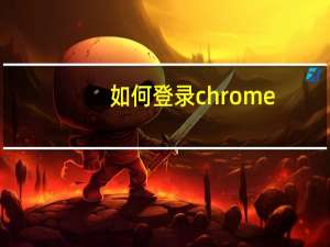 如何登录chrome