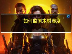 如何监测木材湿度