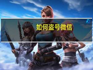 如何盗号微信（如何盗号）