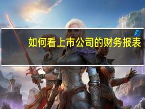 如何看上市公司的财务报表