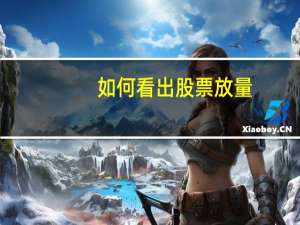 如何看出股票放量