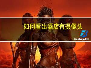 如何看出酒店有摄像头