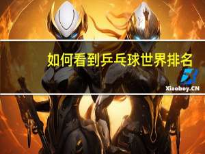 如何看到乒乓球世界排名