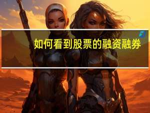 如何看到股票的融资融券