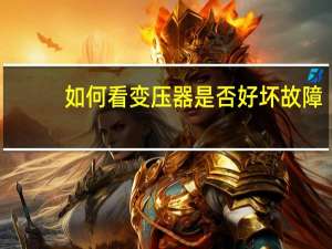如何看变压器是否好坏故障