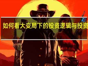 如何看大变局下的投资逻辑与投资偏好？ 养老是长期的投资趋势