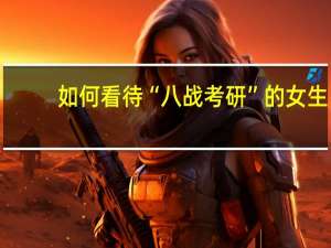 如何看待“八战考研”的女生