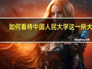 如何看待中国人民大学这一所大学