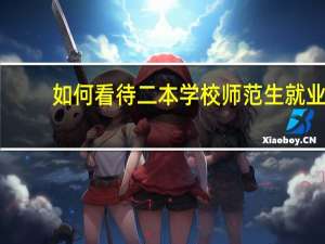 如何看待二本学校师范生就业