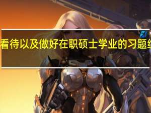 如何看待以及做好在职硕士学业的习题练习这一点