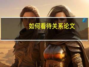 如何看待关系论文