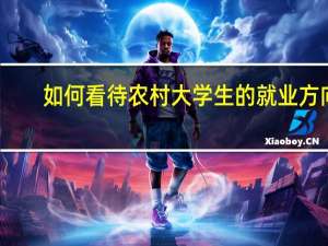 如何看待农村大学生的就业方向