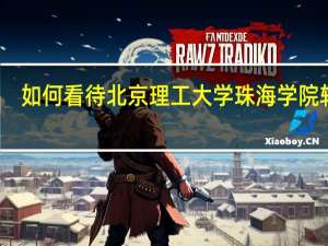 如何看待北京理工大学珠海学院转设
