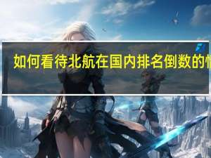 如何看待北航在国内排名倒数的情况