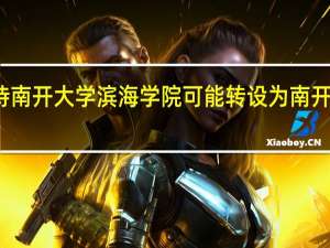 如何看待南开大学滨海学院可能转设为南开大学滨海校区