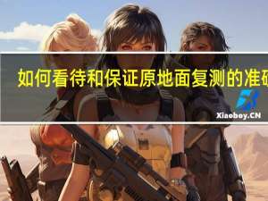 如何看待和保证原地面复测的准确性