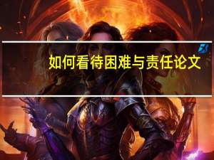 如何看待困难与责任论文