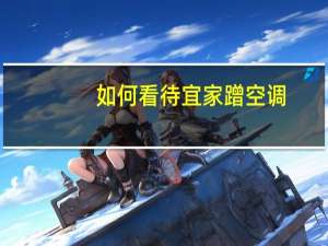 如何看待宜家蹭空调