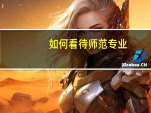 如何看待师范专业