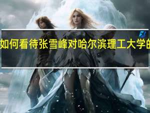 如何看待张雪峰对哈尔滨理工大学的评价