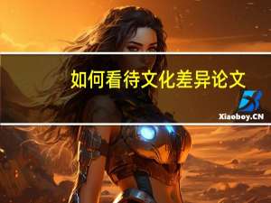 如何看待文化差异论文